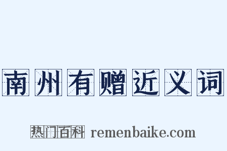 南州有赠近义词是什么意思的图片